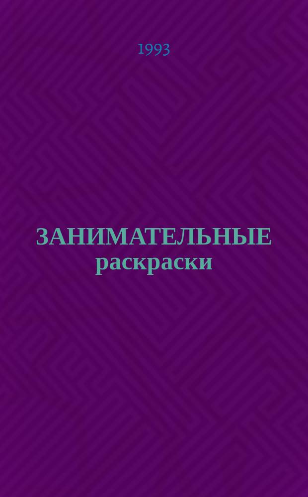 ЗАНИМАТЕЛЬНЫЕ раскраски