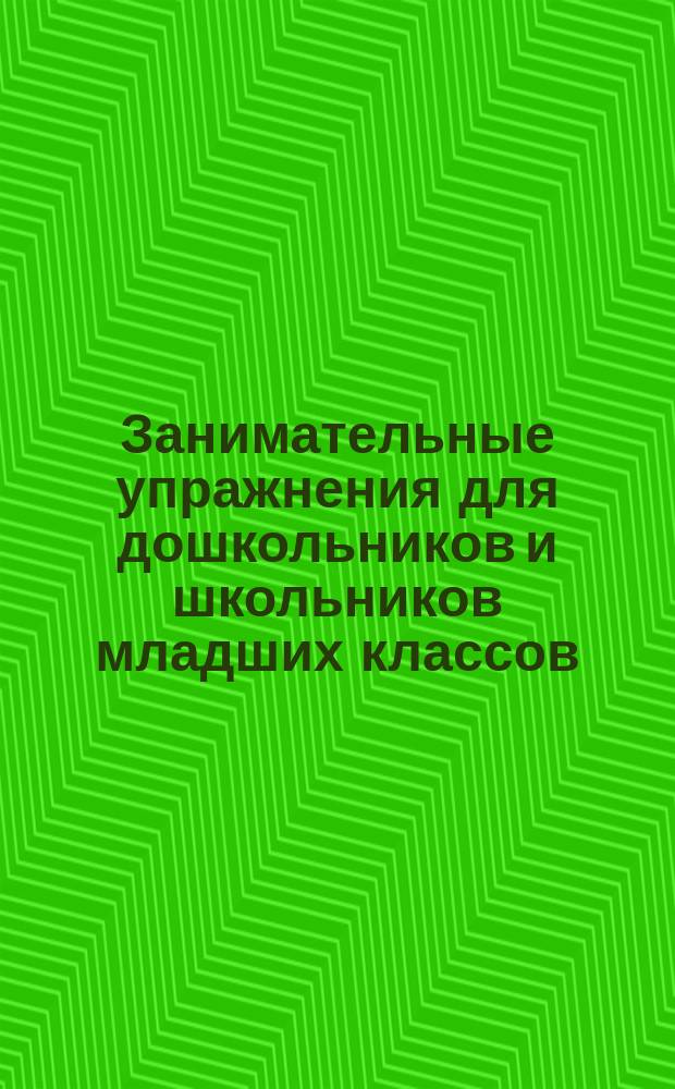 Занимательные упражнения для дошкольников и школьников младших классов : Англ. яз. Слова и предложения