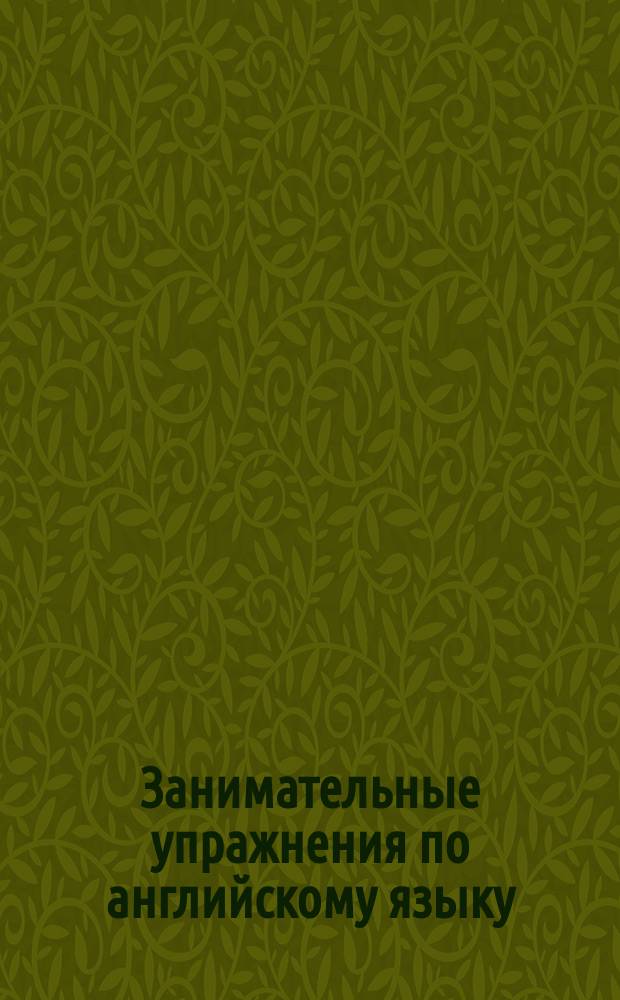 Занимательные упражнения по английскому языку = Fun and learning with exercises : Для детей 7-8 лет