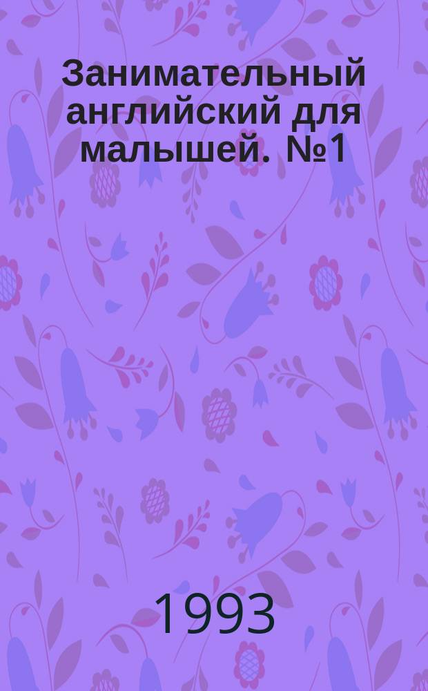 Занимательный английский для малышей. [№ 1]