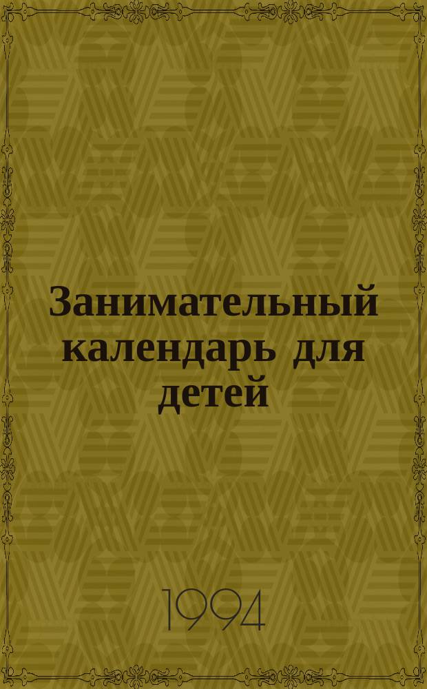 Занимательный календарь для детей