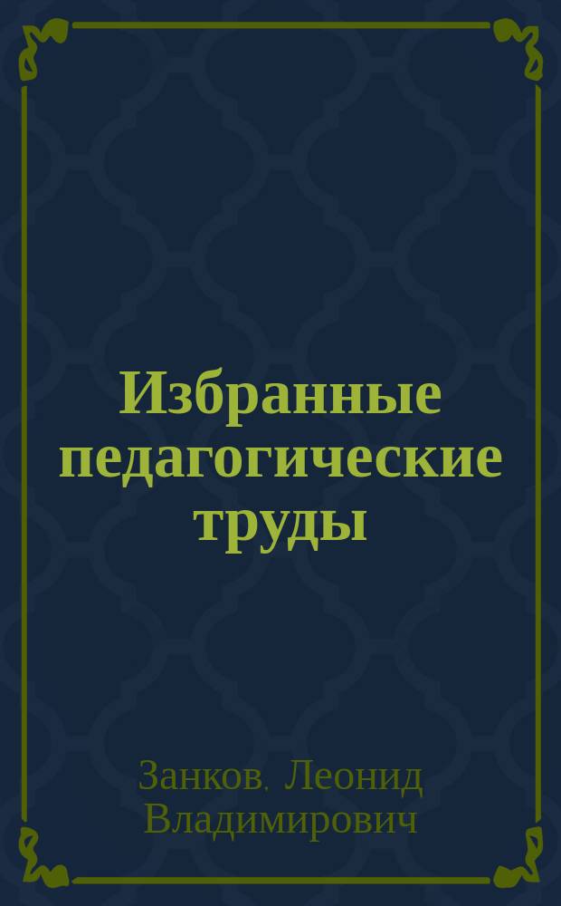 Избранные педагогические труды