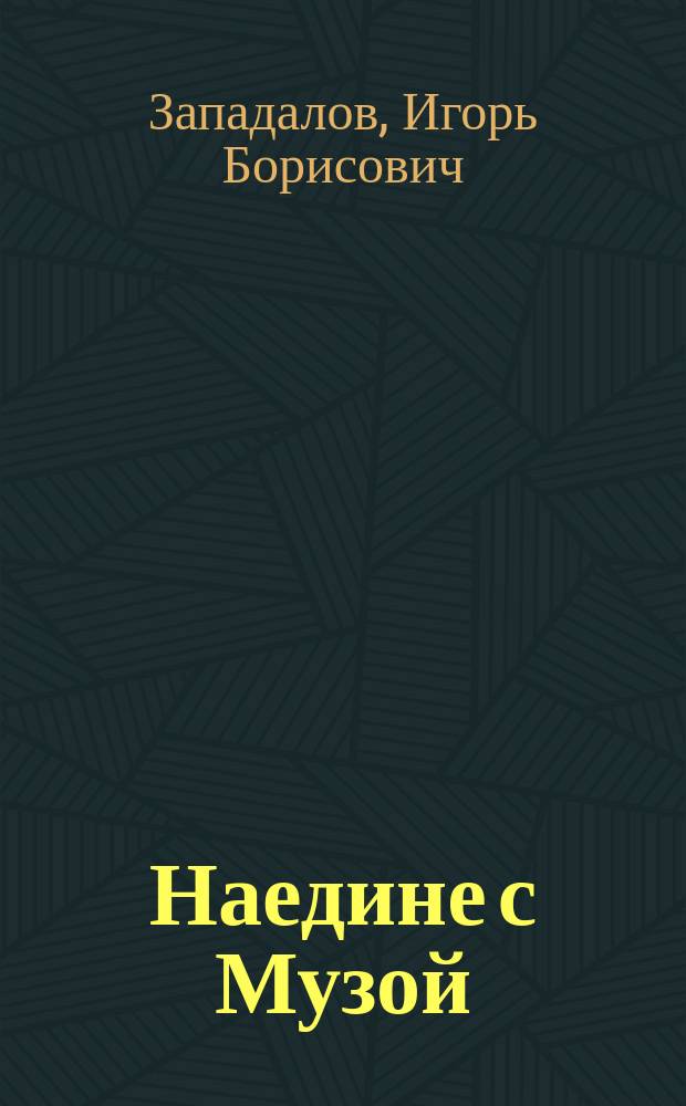 Наедине с Музой : Соврем. лирика