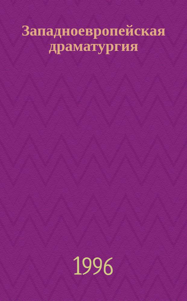 Западноевропейская драматургия : Пьесы : Пер. с исп., англ., фр., итал., нем. яз