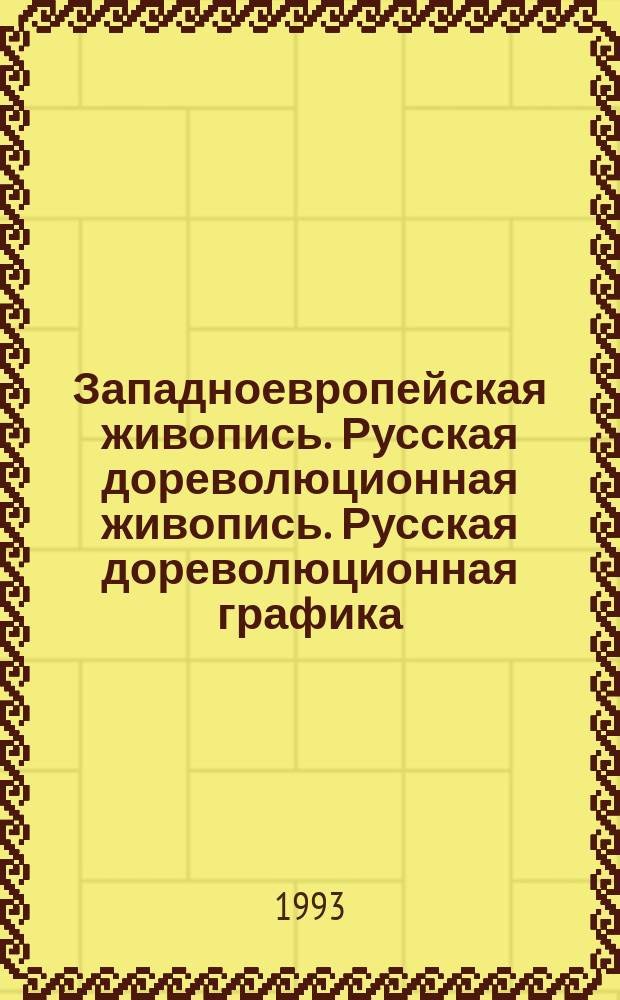 Западноевропейская живопись. Русская дореволюционная живопись. Русская дореволюционная графика : Каталог