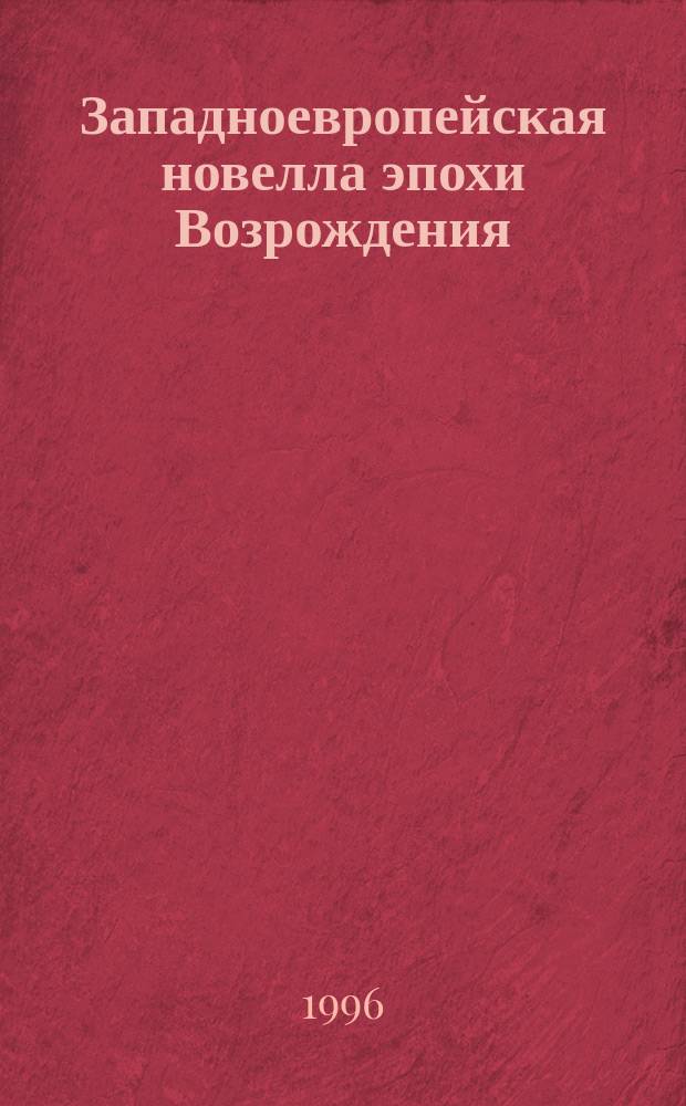 Западноевропейская новелла эпохи Возрождения : Для ст. шк. возраста : Перевод