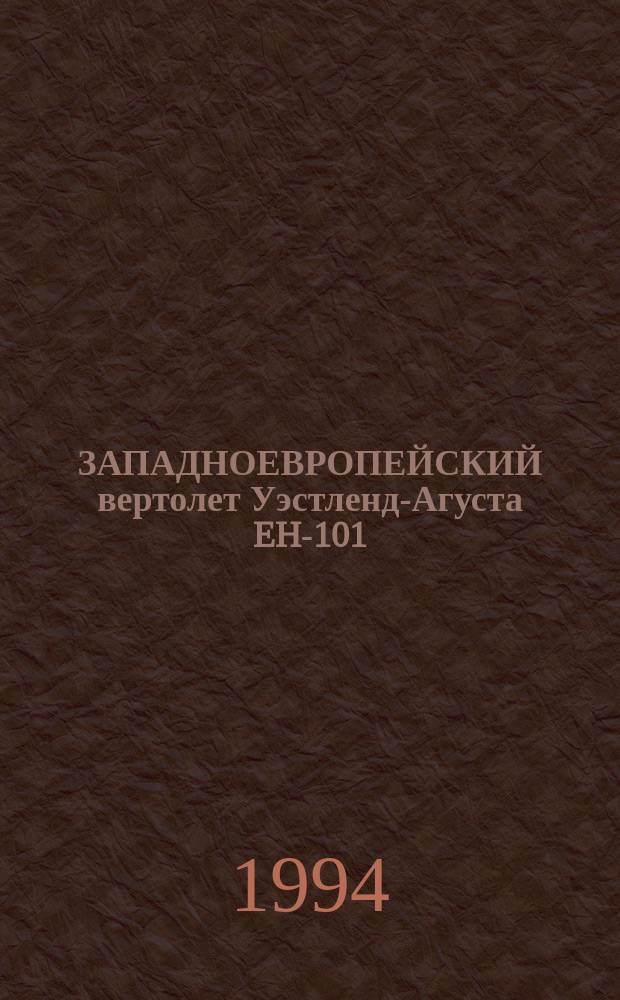 ЗАПАДНОЕВРОПЕЙСКИЙ вертолет Уэстленд-Агуста EH-101 : (По материалам зарубеж. печати)