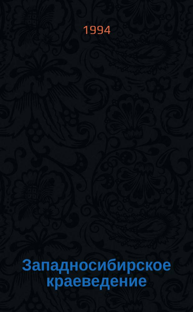 Западносибирское краеведение : [Сб. ст.]. Вып. 1