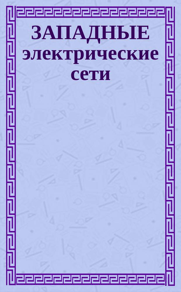 ЗАПАДНЫЕ электрические сети