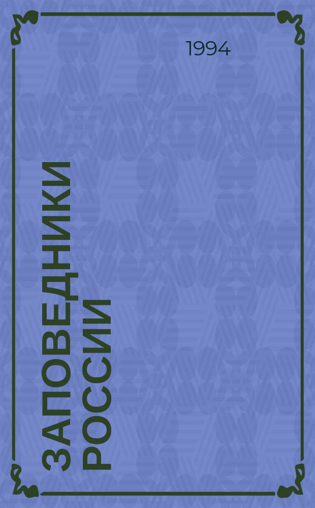 Заповедники России : Сб. материалов летописей природы за 1991/1992 гг. : Информ.-справ. изд