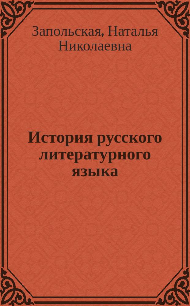 История русского литературного языка : Метод. указания для студентов филол. фак. гос. ун-тов