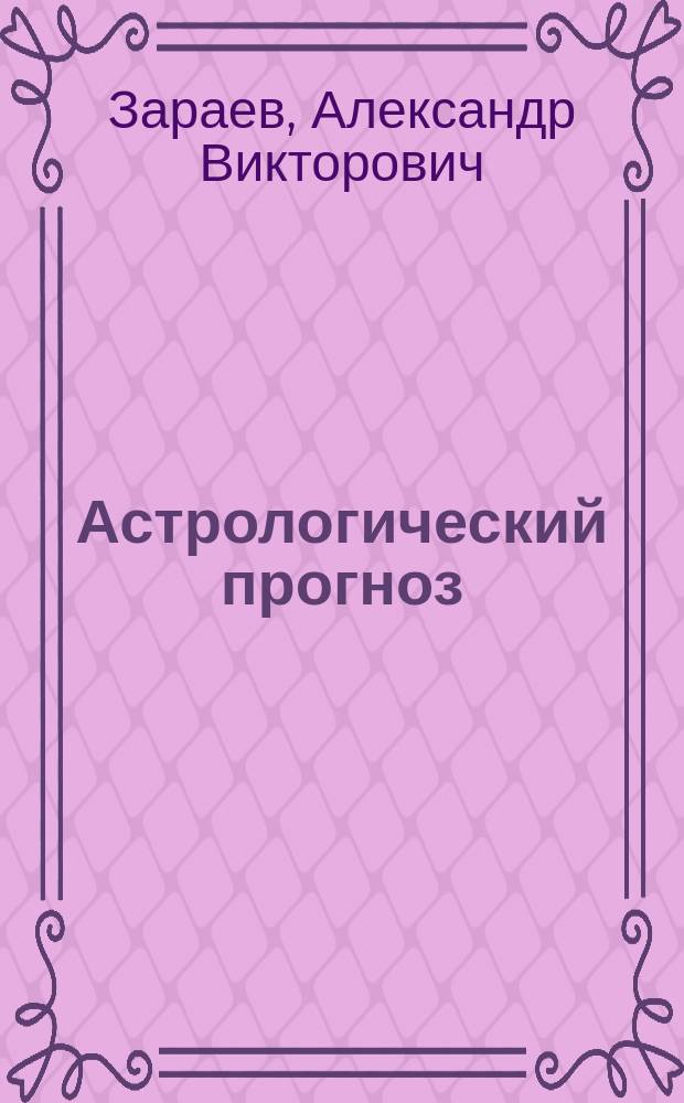 Астрологический прогноз : Здоровье. Любовь. Успех. Финансы : В 12 вып.