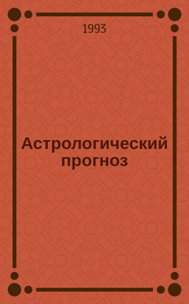 Астрологический прогноз : Здоровье. Любовь. Финансы. Успех [В 12 вып.]. [Вып. 1] : Овен, 21 марта - 20 апреля