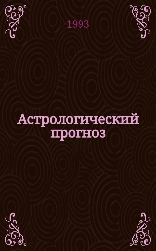 Астрологический прогноз : Здоровье. Любовь. Финансы. Успех [В 12 вып.]. [Вып. 4] : Рак, 22 июня - 22 июля