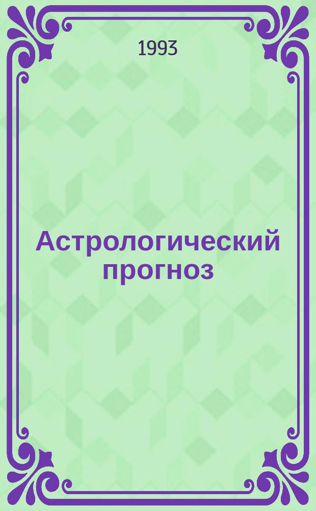 Астрологический прогноз : Здоровье. Любовь. Финансы. Успех [В 12 вып.]. [Вып. 10] : Козерог, 22 декабря - 20 января