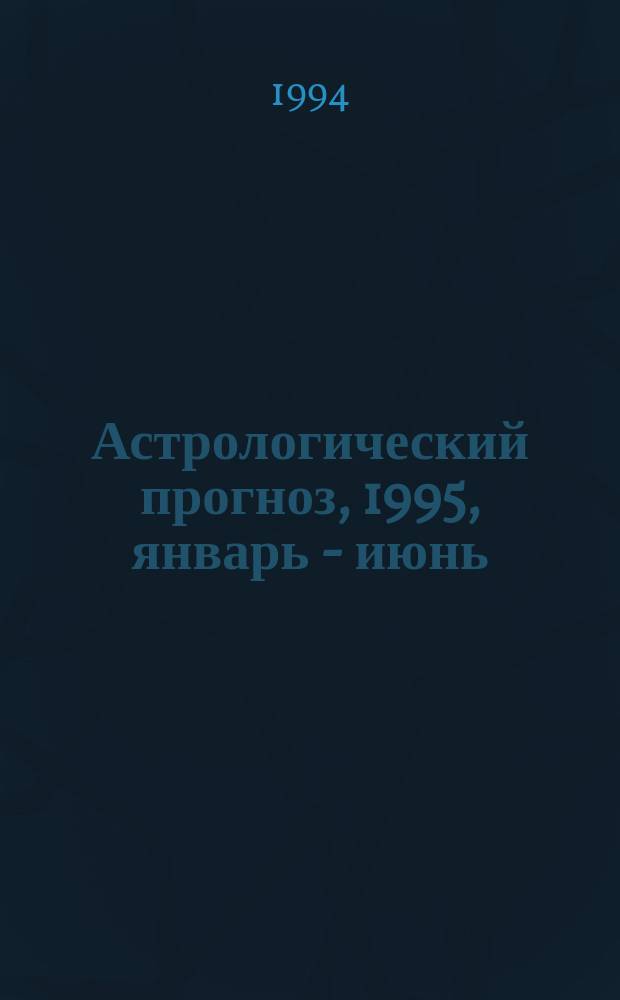 Астрологический прогноз, 1995, январь - июнь : Здоровье. Любовь. Финансы. Успех [В 12 вып.]. [Вып. 5] : Лев, 23.07-23.08