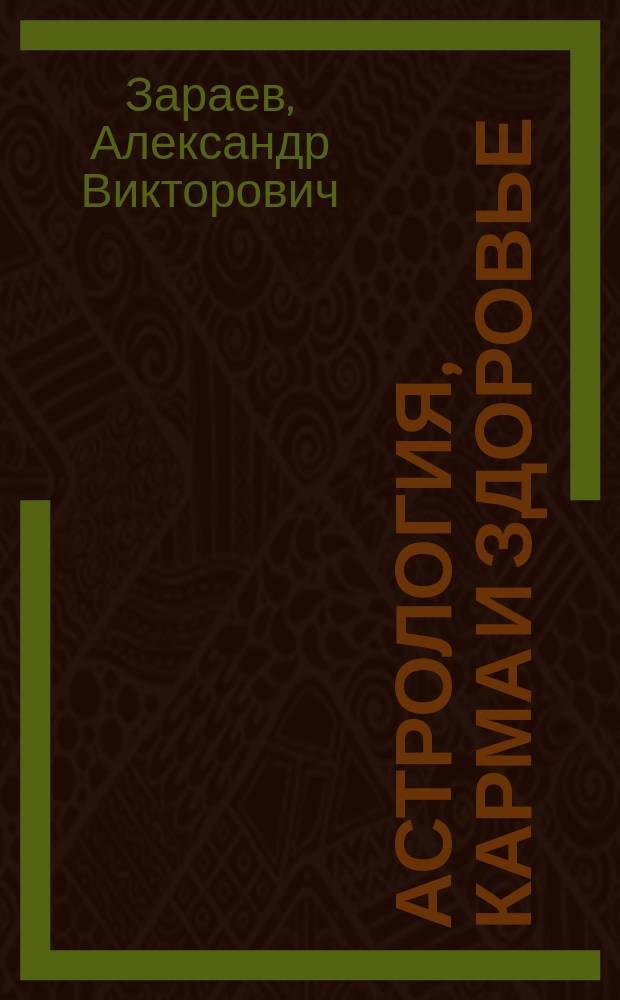 Астрология, карма и здоровье : Дева, 24 авг. - 23 сент