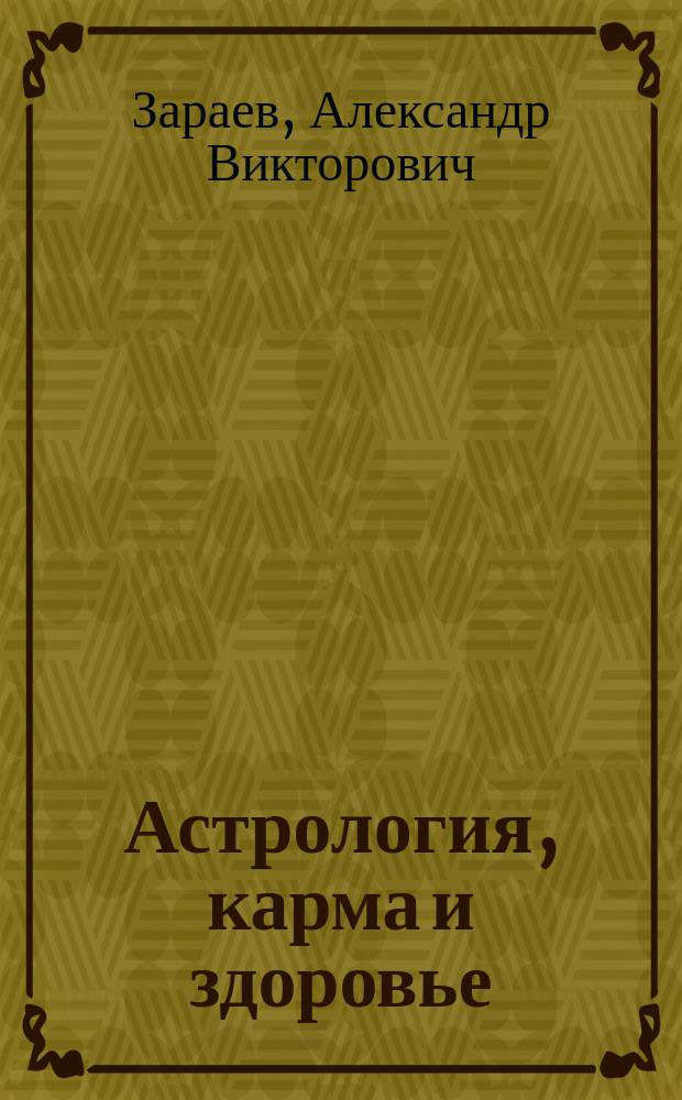 Астрология, карма и здоровье : Козерог, 22 дек. - 20 янв