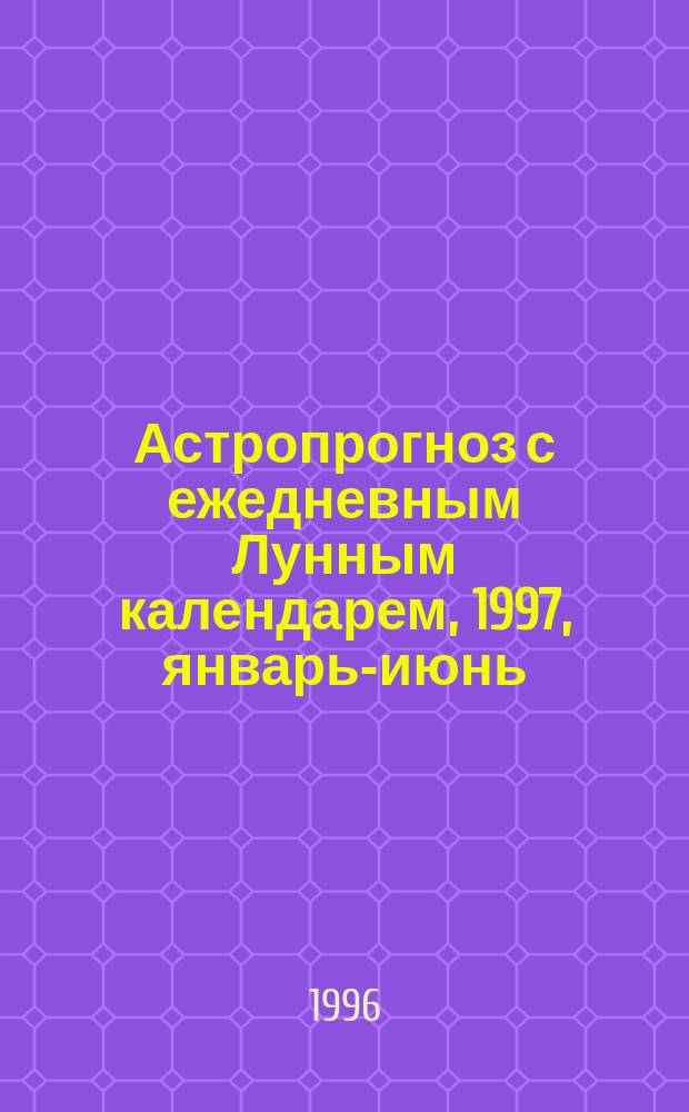 Астропрогноз с ежедневным Лунным календарем, 1997, январь-июнь : Здоровье. Любовь. Карьера. Успех [Первое полугодие]. [3] : Овен, 21.03-20.04