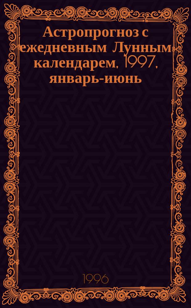 Астропрогноз с ежедневным Лунным календарем, 1997, январь-июнь : Здоровье. Любовь. Карьера. Успех [Первое полугодие]. [12] : Козерог, 22.12-20.01