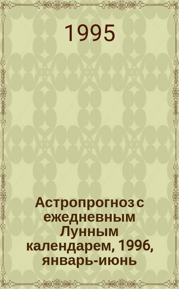 Астропрогноз с ежедневным Лунным календарем, 1996, январь-июнь : Здоровье. Любовь. Бизнес. Успех [Первое полугодие]. [Вып. 10] : Козерог, 22.XII-20.I