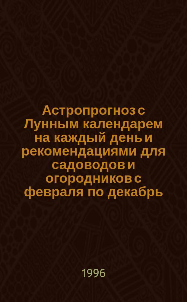 Астропрогноз с Лунным календарем на каждый день и рекомендациями для садоводов и огородников с февраля по декабрь : [На II полугодие 1997 г.], июль-декабрь. [1] : Овен, [21 марта - 20 апреля]