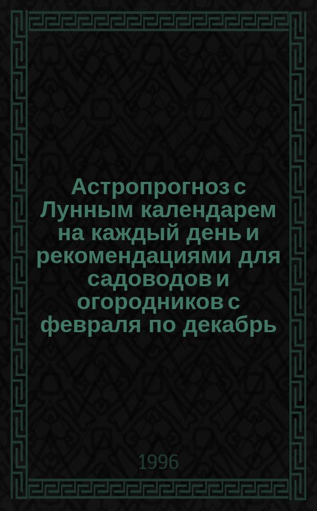 Астропрогноз с Лунным календарем на каждый день и рекомендациями для садоводов и огородников с февраля по декабрь : [На II полугодие 1997 г.], июль-декабрь. [2] : Телец, [21 апреля - 21 мая]