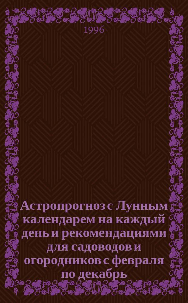 Астропрогноз с Лунным календарем на каждый день и рекомендациями для садоводов и огородников с февраля по декабрь : [На II полугодие 1997 г.], июль-декабрь. [8] : Скорпион, [24 октября - 22 ноября]