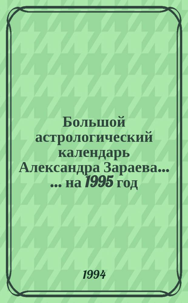 Большой астрологический календарь Александра Зараева ... ... на 1995 год