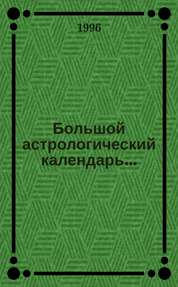 Большой астрологический календарь ...