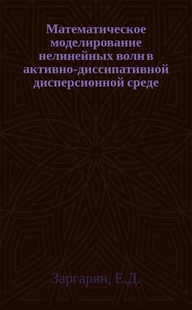 Математическое моделирование нелинейных волн в активно-диссипативной дисперсионной среде