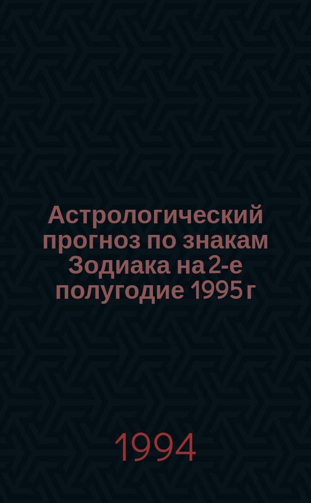 Астрологический прогноз по знакам Зодиака на 2-е полугодие 1995 г : [Здоровье, любовь, финансы, успех]. Вып. 1 : Овен