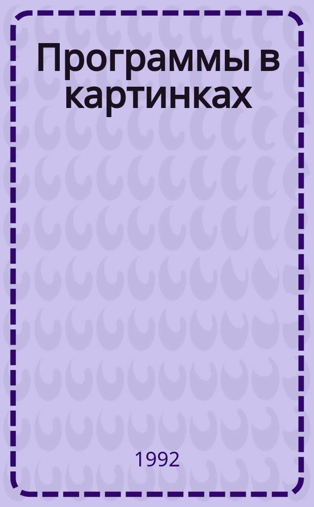 Программы в картинках : Умные раскраски : Понятно и доступно о самом важном