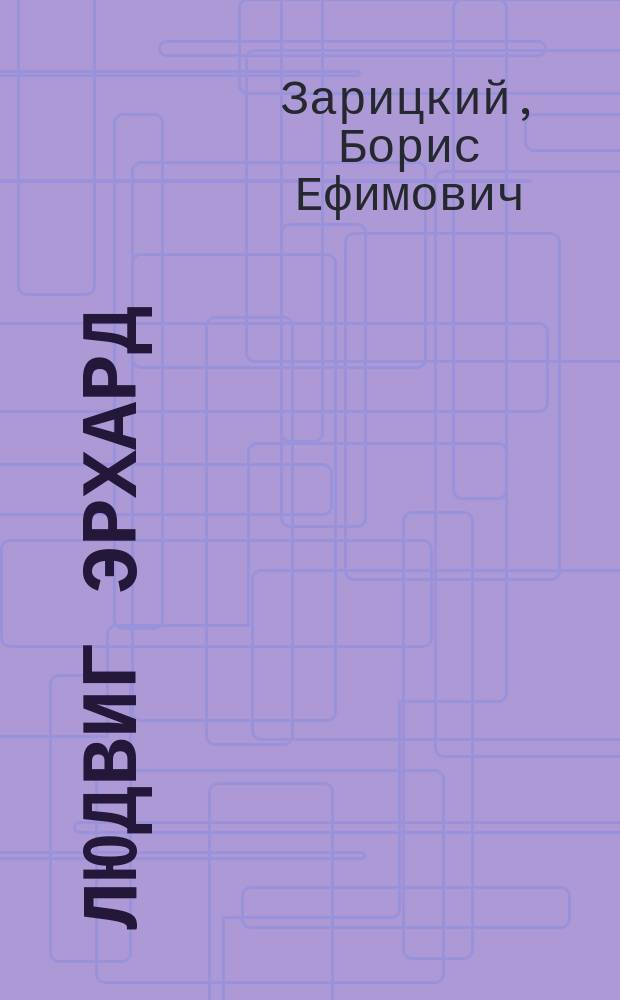 Людвиг Эрхард: секреты экономического чуда