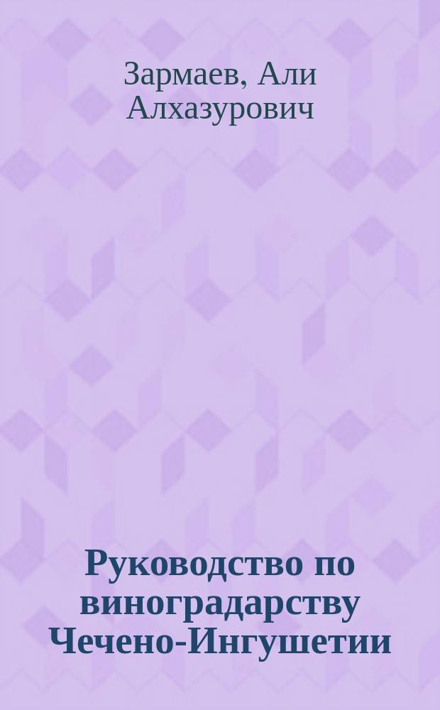 Руководство по виноградарству Чечено-Ингушетии