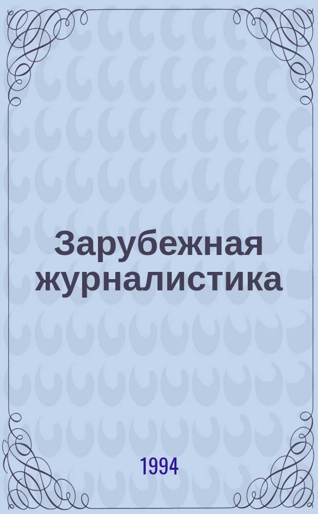 Зарубежная журналистика : Фундам. курс. авториз. излож