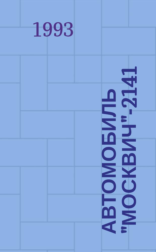 Автомобиль "Москвич"-2141 : Ил. энцикл. : В 2 кн.