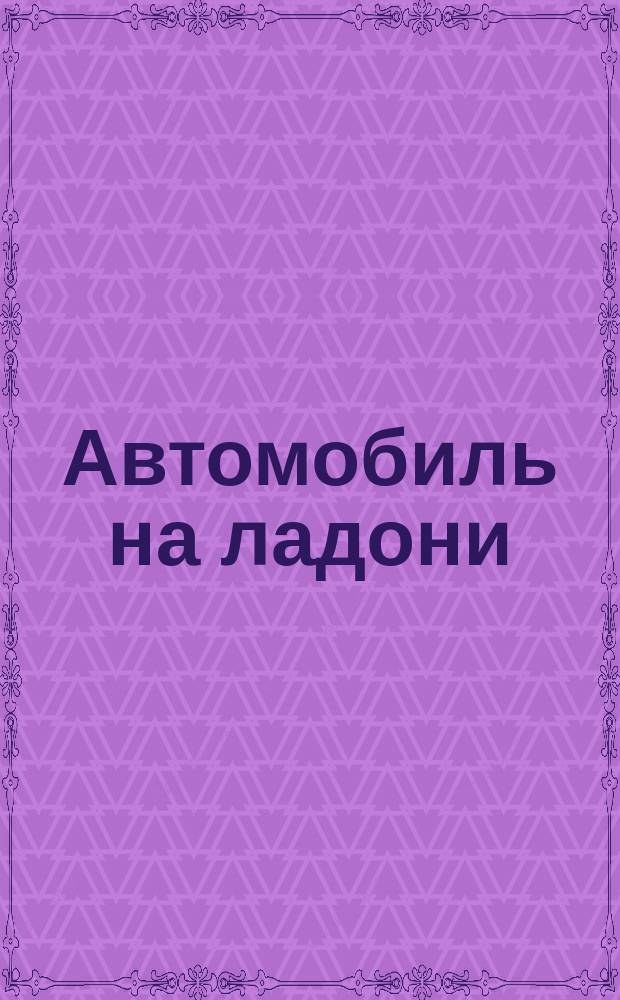 Автомобиль на ладони : (150 моделей рос. автомобилей) Каталог. [2]