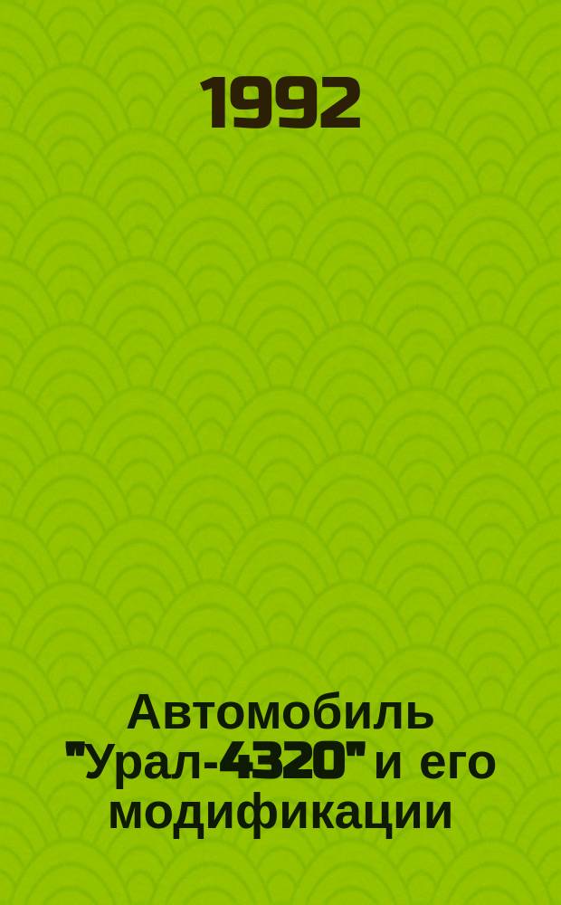 Автомобиль "Урал-4320" и его модификации: : Инструкция по регламентир. техн. обслуж. (РТО)