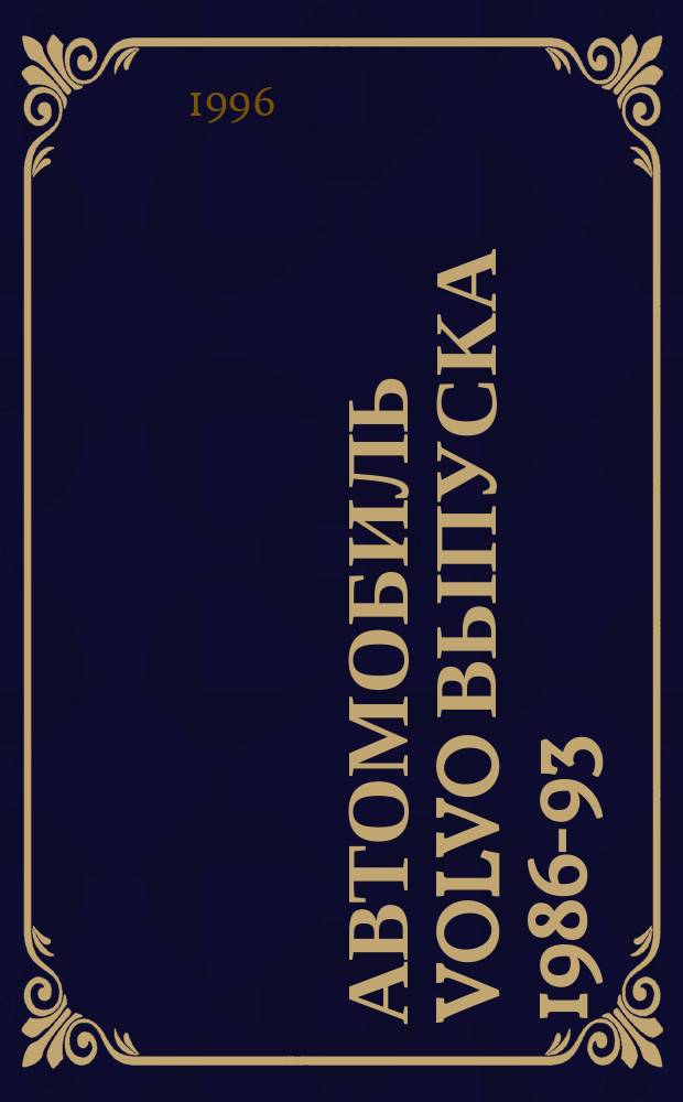 Автомобиль Volvo выпуска 1986-93 : Модели 440, 460, 480