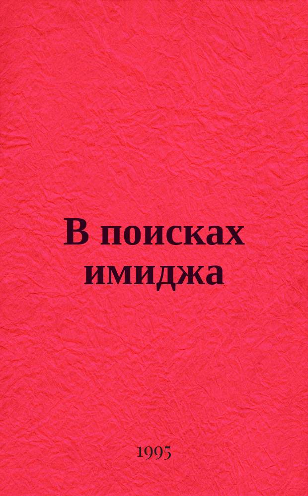 В поисках имиджа : (Как стать телезвездой)