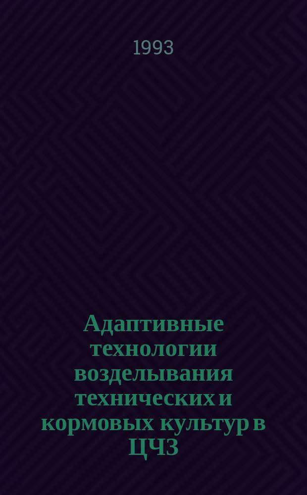 Адаптивные технологии возделывания технических и кормовых культур в ЦЧЗ : Сб. науч. тр