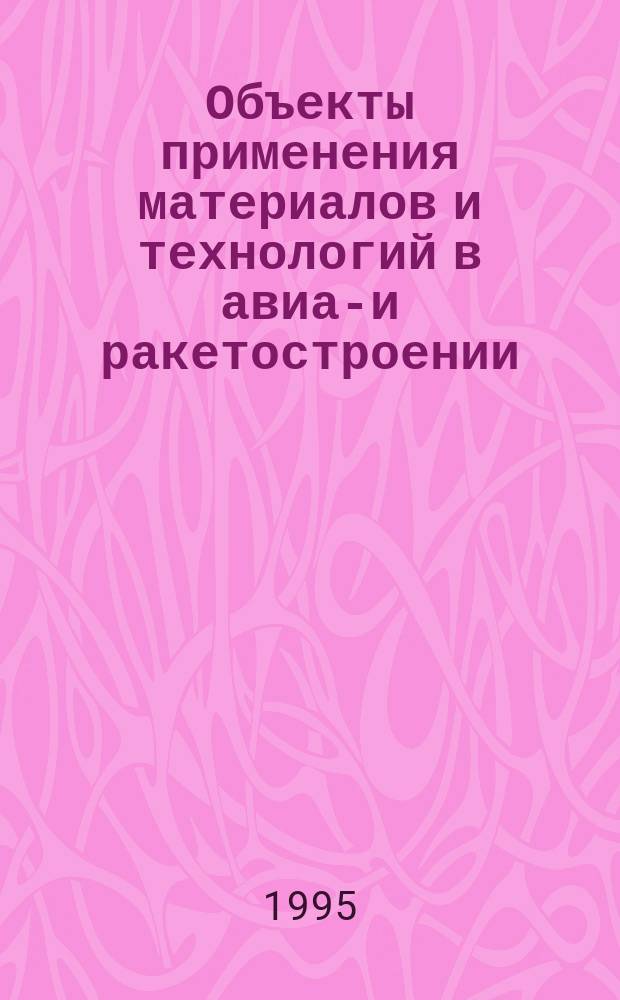 Объекты применения материалов и технологий в авиа-и ракетостроении : Учеб. пособие