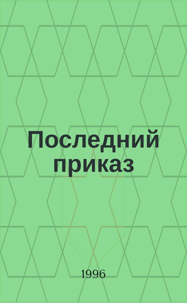 Последний приказ