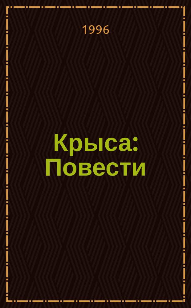 Крыса : Повести