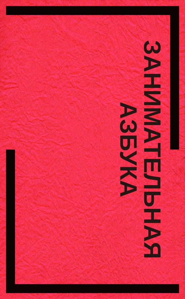 Занимательная азбука