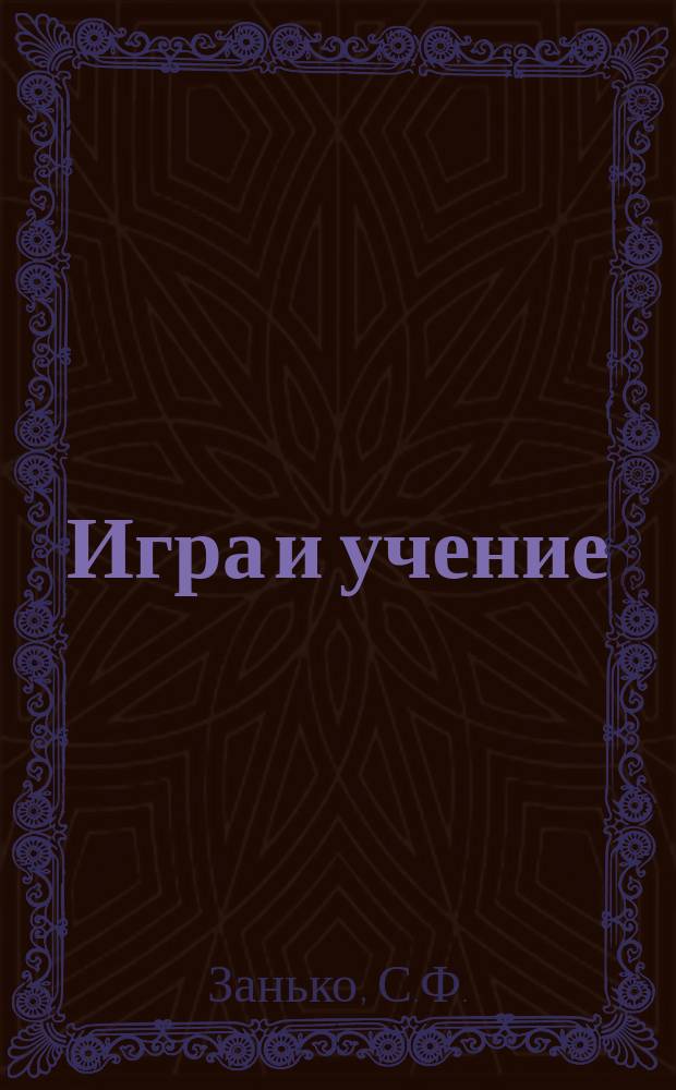 Игра и учение : Теория, практика и перспективы игрового обучения