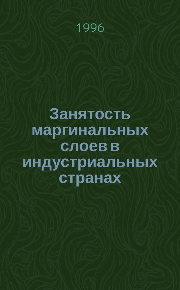 Занятость маргинальных слоев в индустриальных странах : Сб. обзоров
