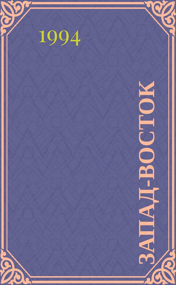 ЗАПАД-ВОСТОК: перекличка культурных миров : Сб. ст