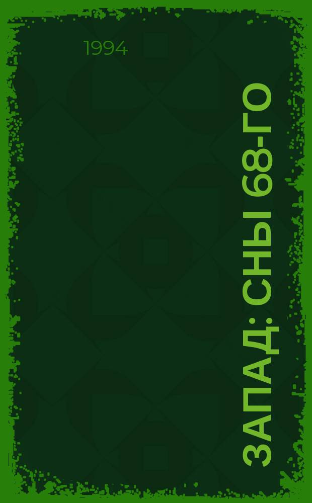 ЗАПАД: сны 68-го